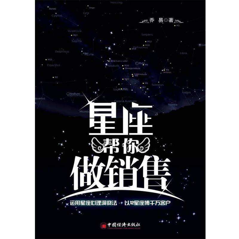 【正版书】 星座帮你做销售 乔易 著 中国经济出版社