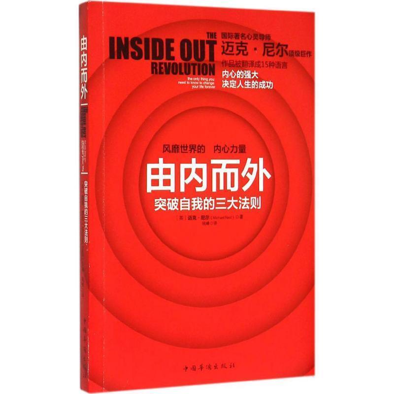 【正版】由内而外 [英]迈克·尼尔 钱
