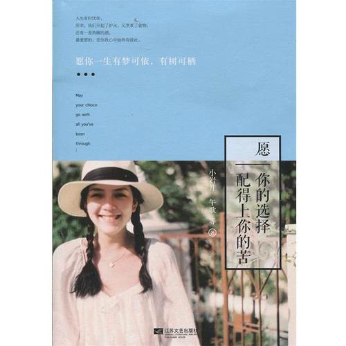 【正版】愿你的选择配得上你的苦 愿你一生有梦可依有树可栖 小岩