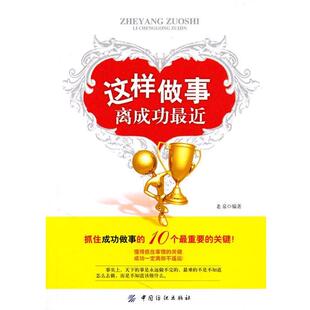 【正版书】 这样做事离成功近 老泉　编著 中国纺织出版社