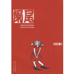 【正版书】 阑尾 姬中宪　著 新星出版社