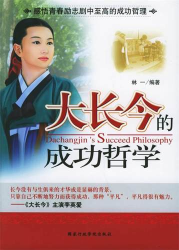 【正版现货】大长今的成功哲学 林一