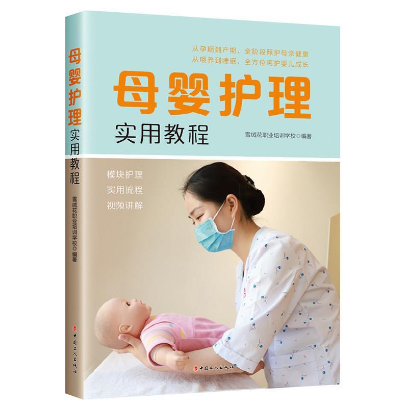 【正版书】 母婴护理实用教程 雪绒花职业培训学校 编 中国工人出版社