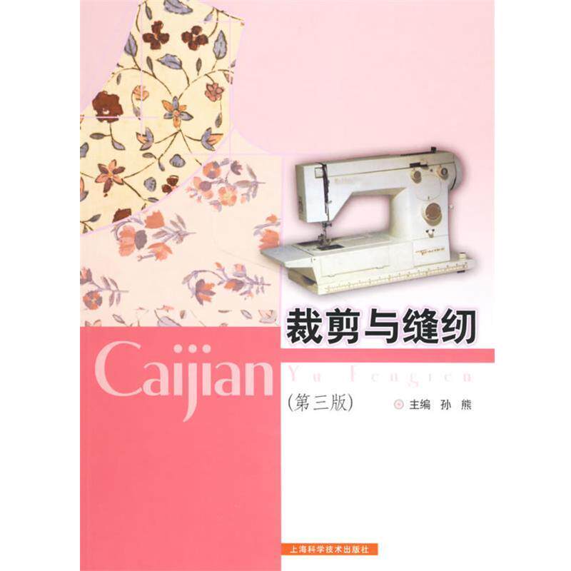 【正版书】 裁剪与缝纫 孙熊 主编 上海科学技术出版社