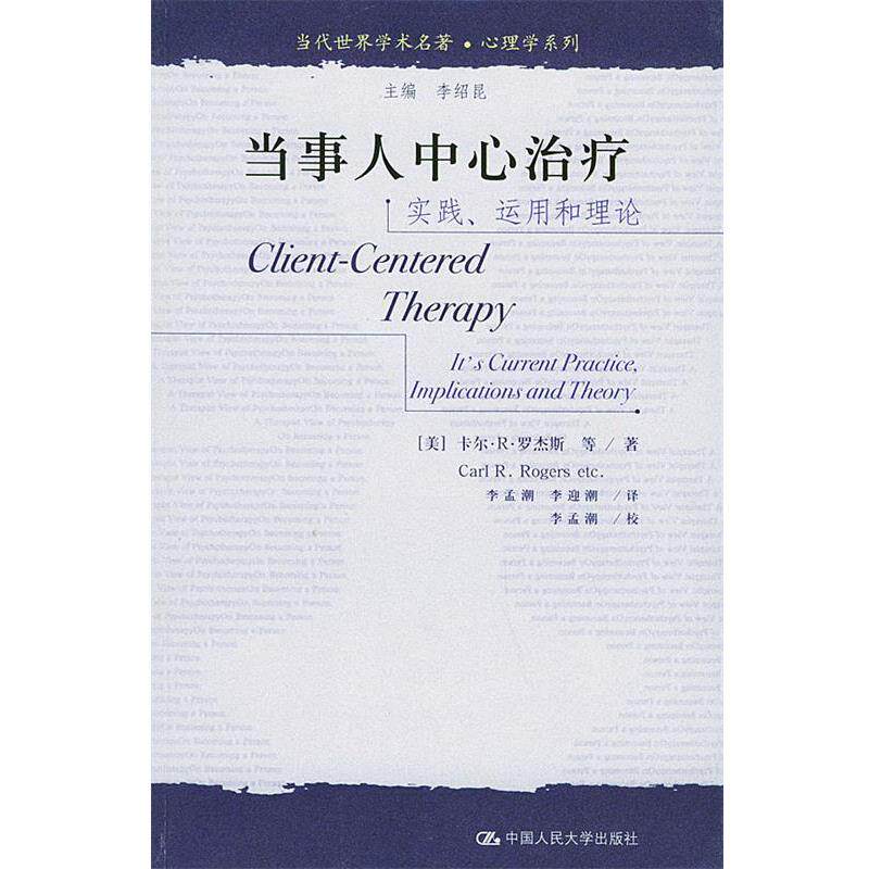【正版书】 当代世界学术名著·心理学系列:实践运用和理论 [美] 罗杰斯 等 著,李孟潮,李迎潮 译 中国人民大学出版社