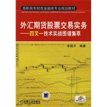 【正版书】 高职高专财政金融类专业规划教材·外汇期货股票交易实务:四叉一技术实战图谱集萃 李国平 著 机械工业出版社