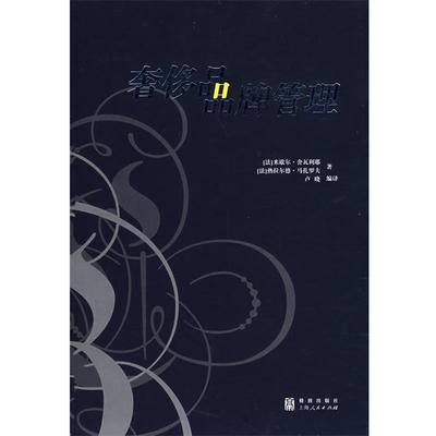 【正版】品品牌管理 [法]舍瓦利耶、[法