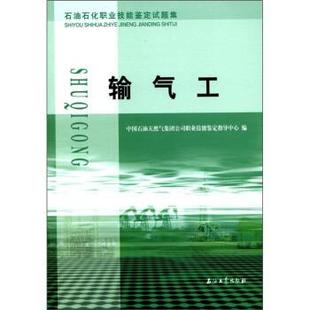 【正版书】 石油石化职业技能鉴定试题集:输气工 中国石油天然气集团公司职业技能鉴定指导中心 编 石油工业出版社