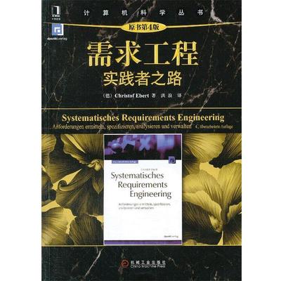【正版】计算机科学丛书 需求工程 实践者之路（原书第4版） [德]Christo