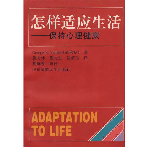 【正版书】 怎样适应生活:保持心理健康 George E.Vaillant(范伦特)　著,颜文伟,程文红,崔新佳　译,夏镇夷　审校 华东师范大学出
