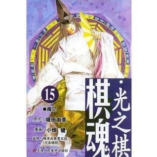 正版 堀田由美 棋魂 原作；小 光之棋