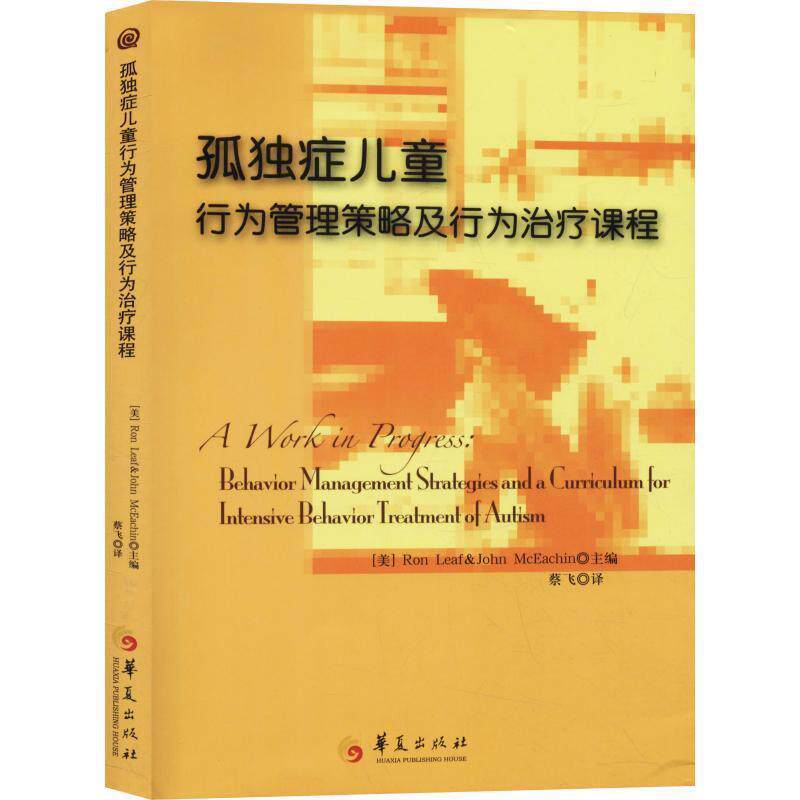 【正版书】 孤独症儿童行为管理策略及行为课程 [美]里夫,[美]麦克伊钦　著 华夏出版社