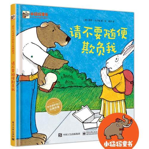【正版书】 请不要随便欺负我 (美)NancyCarlson(南希·卡尔森) 电子工业出版社