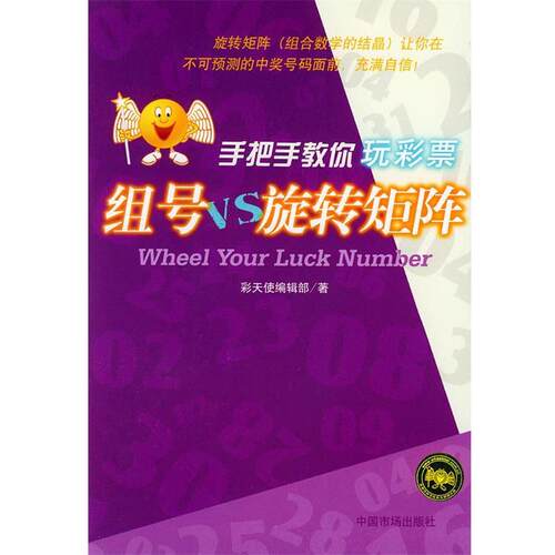 【正版书】 组号VS旋转矩阵 手把手教你玩彩票 彩天使编辑部 著 中国物价出版社