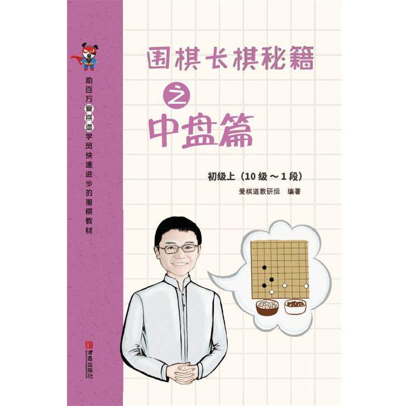 【正版书】 围棋长棋秘籍之中盘篇·初级上 爱棋道教研组 著 青岛出版社