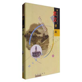 【正版书】 武汉掌故 《武汉旅游文化丛书》编委会 编 武汉出版社