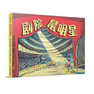 【正版书】 “唐·弗里曼世纪经典绘本”系列:剧院鼠明星 唐·弗里曼 敦煌文艺出版社