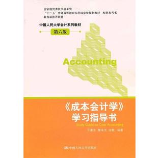 【正版】成本会计学 学习指导书 第六版第6版 于富生 中国人民大学出 于富生、黎来芳、张敏