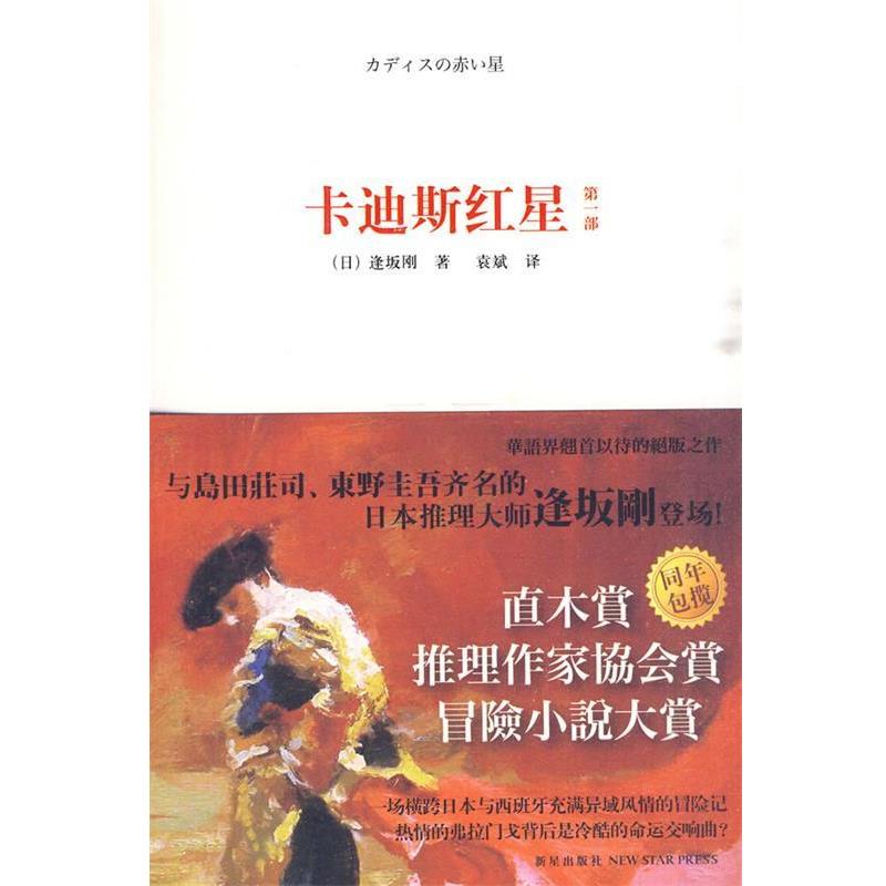 【正版】卡迪斯红星 部 [日]逢坂刚；[日]