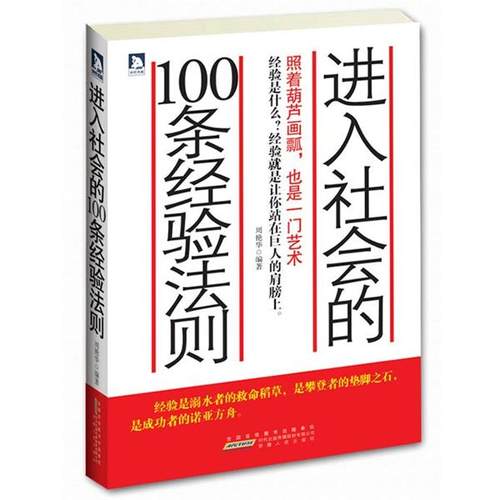【正版】进入社会的100条经验法则 周艳华