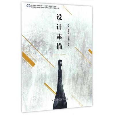 【正版】设计素描 全国普通高等院校十三五规划精品教材 张琦、张湘晖、武建林