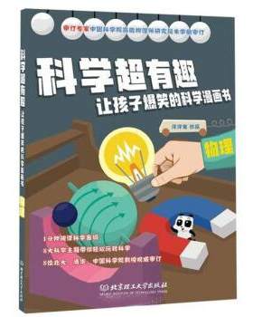 【正版】物理科学超有趣让孩子爆笑的科学漫画书 洋洋兔  著