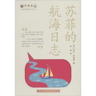 【正版书】 苏菲的航海日志 不老泉文库10 麦克米伦世纪 [美] 莎伦克里奇　著,徐彬　译 21世纪出版社