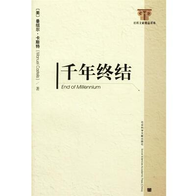 【正版书】 千年终结 (美)曼纽尔·卡斯特 著,夏铸九 等译 社会科学文献出版社