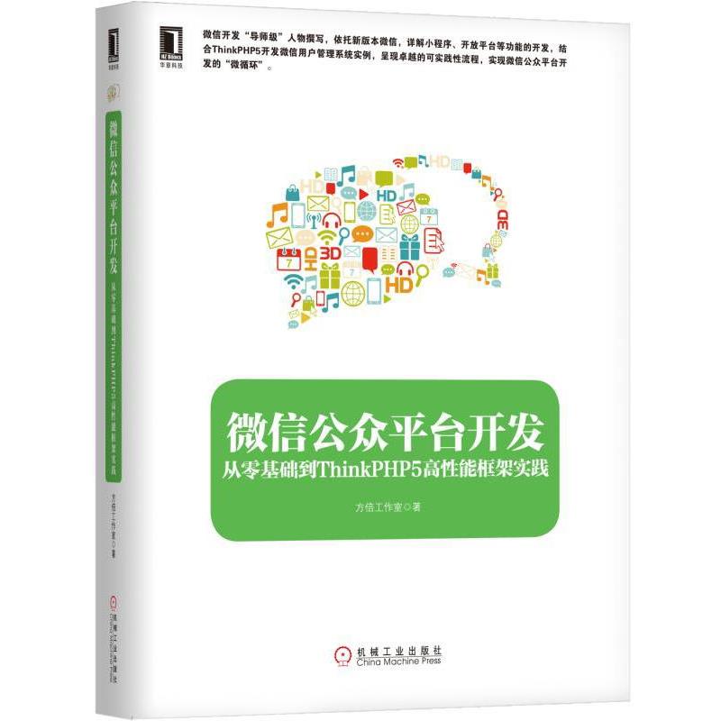 【正版】公众平台开发 从零基础到ThinkPHP5高性能框架实践 方倍工作室