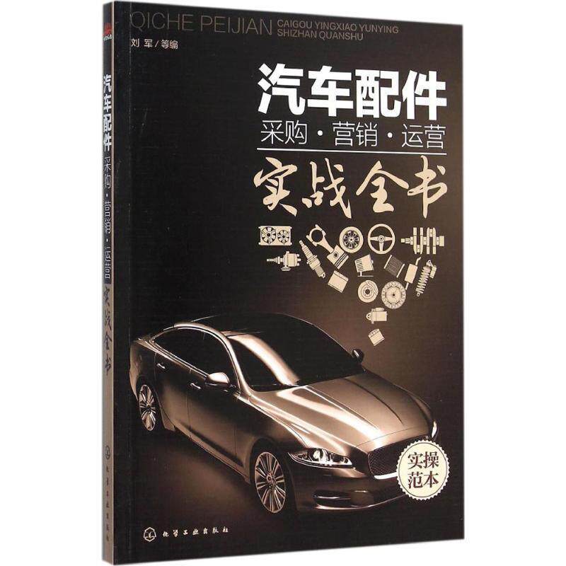 【正版书】 汽车配件采购·营销·运营实战全书 刘军 等编 化学工业出版社