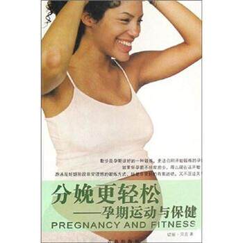 【正版书】 分娩更轻松:孕期运动与保健 切丽·贝克 著 青岛出版社