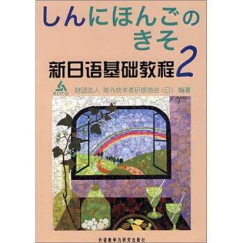 【正版书】 新日语基础教程2 [日财团法人,]海外技术者研修协会 著 外语教学与研究出版社