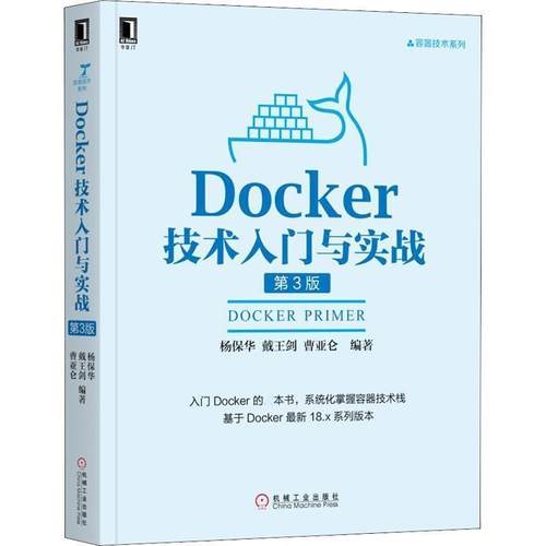 【正版】正版二手图书Docker技术入门与实战 第3版实拍图当天发货 杨保华 戴王剑 曹亚
