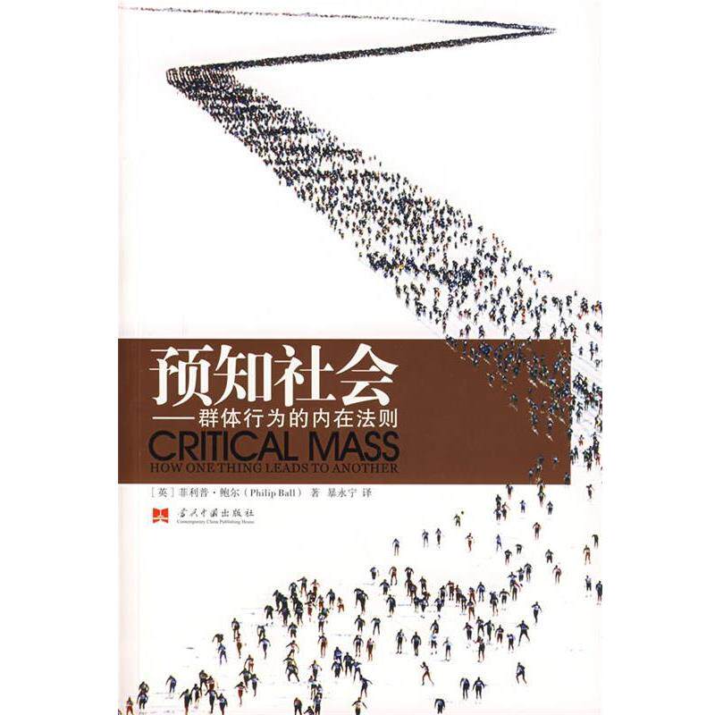 【正版书】 预知社会:群体行为的内在法则 (英)鲍尔 著,暴永宁 译 当代中国出版社