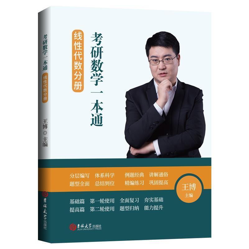 【正版书】 考研数学一本通. 线性代数分册 王博 著 吉林大学出版社图片