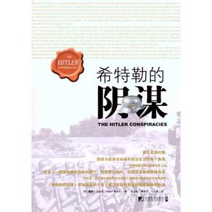 【正版】希特勒的阴谋 [英]韦尔奇；张卫东