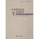 中国排球运动发展研究 史友宽 河南大学出版 正版 社 编 书 周屹嵩 屈东华