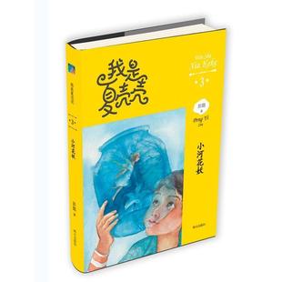 小河花妖 我是夏壳壳 2016新版 彭懿 正版