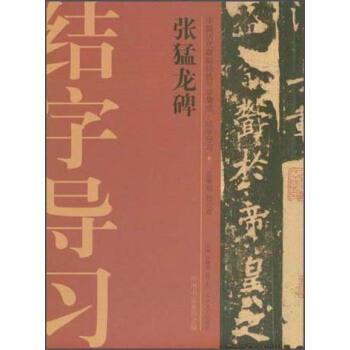 【正版书】 张猛龙碑 许晓俊,袁卫民,中国书法家协会 编 大众文艺出版社