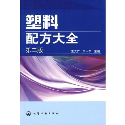 【正版】塑料配方大全（第2版）【单本】 王文广、严一丰