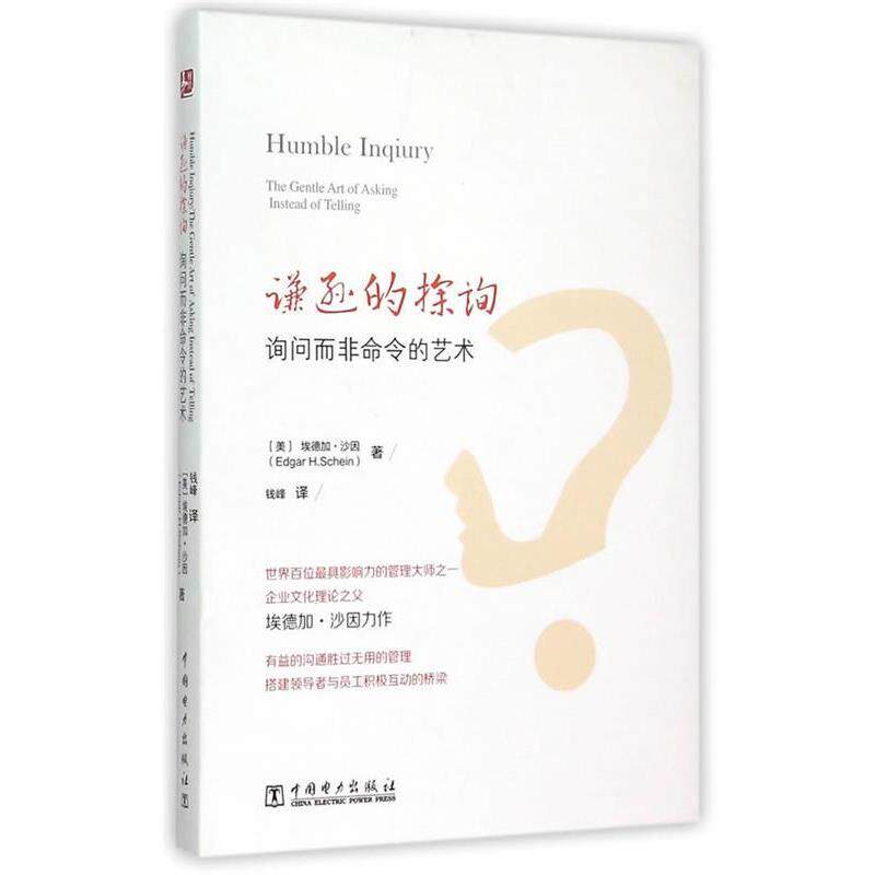 【正版书】 谦逊的探询 询问而非命令的艺术 (美)沙因(Schein,E.H.) 著,钱峰 译 中国电力出版社