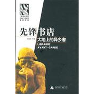 先锋书店 大地上的异乡者 正版