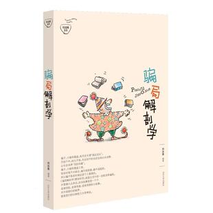 【正版书】 骗局解剖学 刘汝果 山东大学出版社