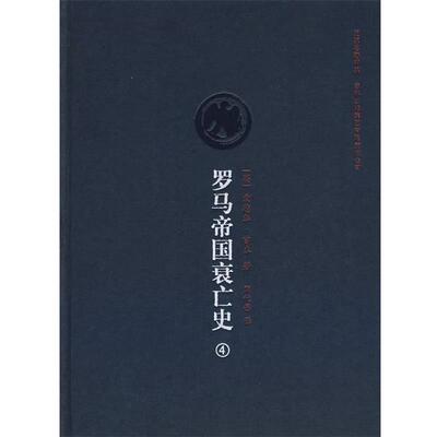 【正版书】 史家名著书系:罗马帝国衰亡史4 [英] 吉本（Gibbon E.） 著,席代岳 译 吉林出版集团有限责任公司