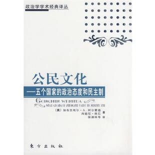 【正版书】公民文化 五个国家的态度和民主制 [美]加布里埃尔·A