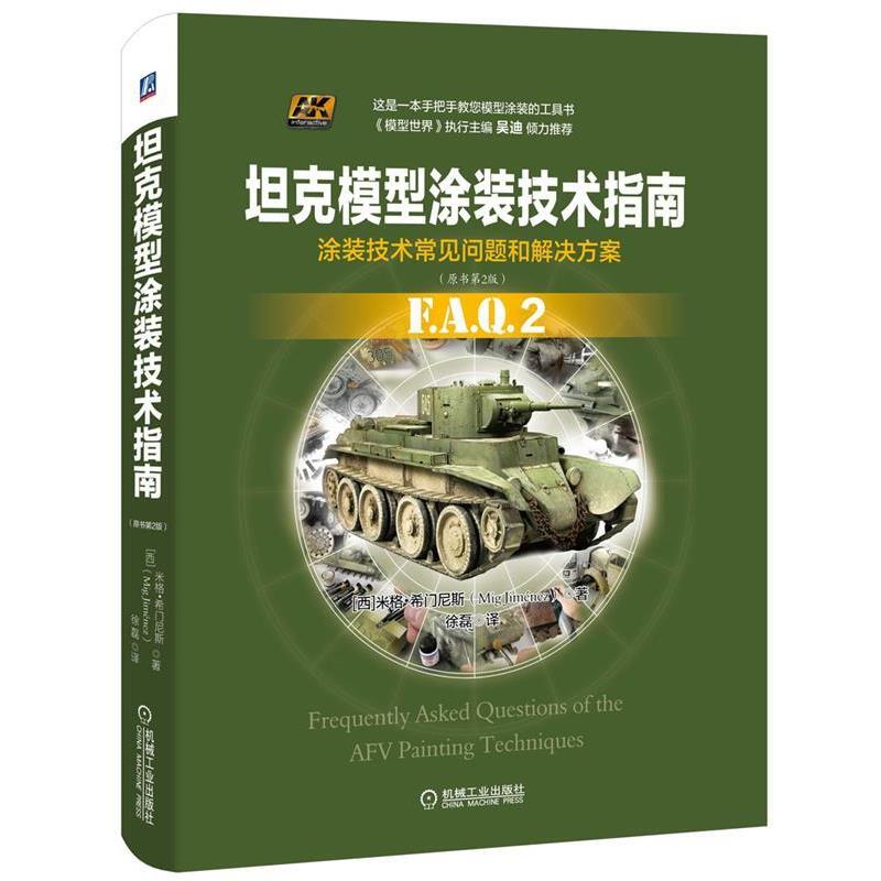 【正版】坦克模型涂装技术指南（原书第2版） [西]米格·希门尼斯