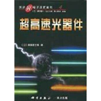 【正版书】 超高速光器件 [日]斋藤富士郎,崔承甲 科学出版社