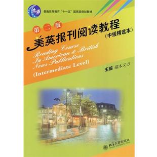 【正版书】 美英报刊阅读教程 端木义万 主编 北京大学出版社