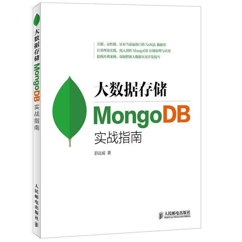 【正版】大数据存储MongoDB实战指南 针对实战打造 践行NoSQ 郭远威
