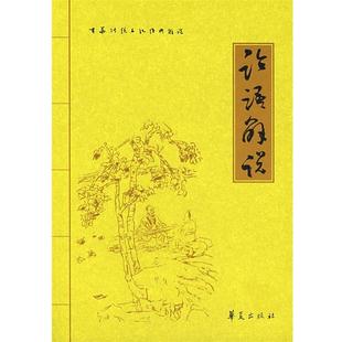 【正版】中华传统文化经典解说 论语解说 罗炳良